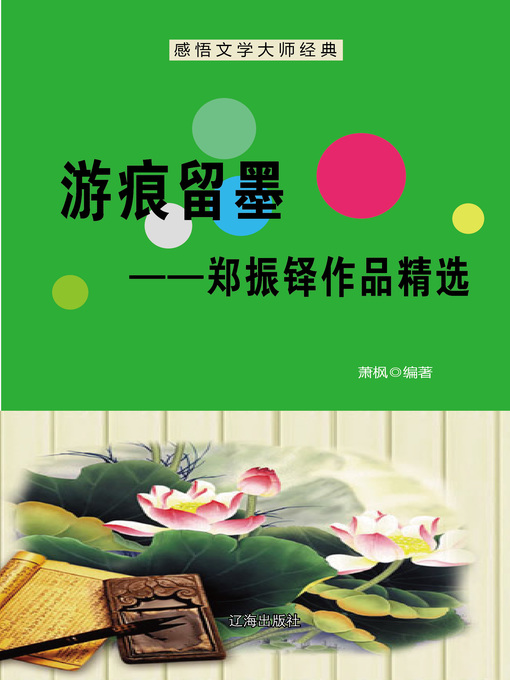 Title details for 游痕留墨——郑振铎作品精选 (Travel Memory--Selected Works of Zheng Zhenduo) by 萧枫 - Available